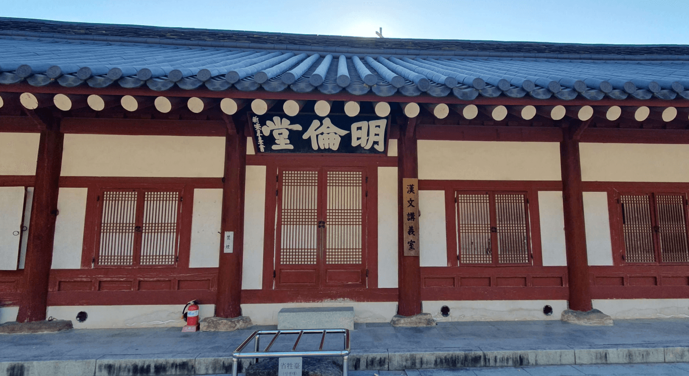 명륜당